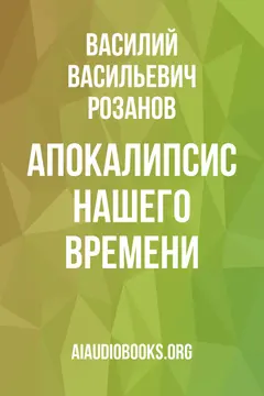 Обложка аудиокниги «Апокалипсис нашего времени»