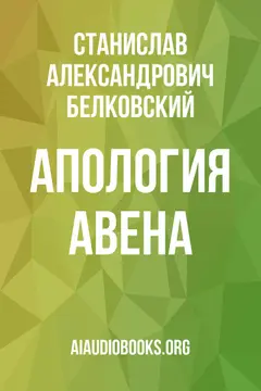 Обложка аудиокниги «Апология Авена»