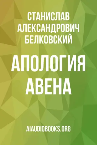 Обложка аудиокниги «Апология Авена»