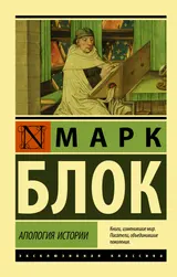 Обложка аудиокниги «Апология истории»