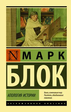 Обложка аудиокниги «Апология истории»