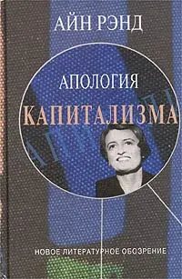 Обложка аудиокниги «Апология капитализма»
