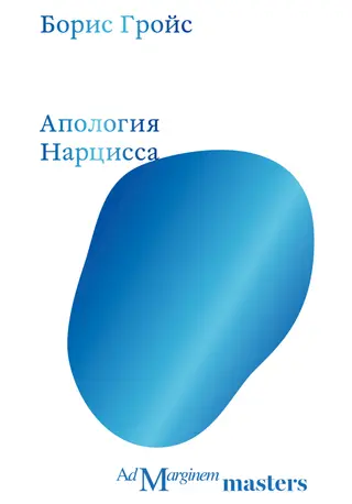 Обложка аудиокниги «Апология Нарцисса»
