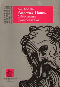 Обложка аудиокниги «Апостол Павел. Обоснование универсализма»