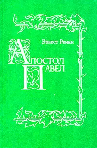 Обложка аудиокниги «Апостол Павел»