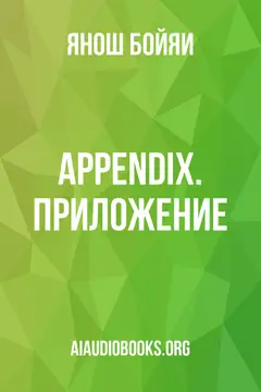 Обложка аудиокниги «Appendix. Приложение.»