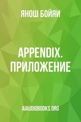 Обложка аудиокниги «Appendix. Приложение.»