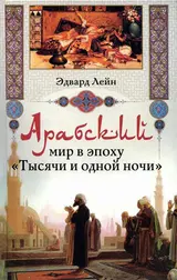 Обложка аудиокниги «Арабский мир в эпоху «Тысячи и одной ночи»»