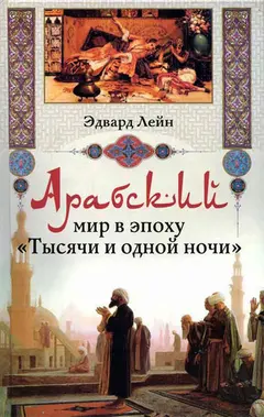 Обложка аудиокниги «Арабский мир в эпоху «Тысячи и одной ночи»»