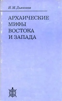 Обложка аудиокниги «Архаические мифы Востока и Запада»