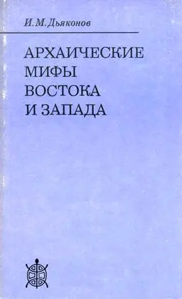 Обложка аудиокниги «Архаические мифы Востока и Запада»