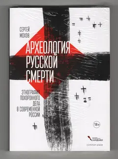 Обложка аудиокниги «Археология русской смерти. Этнография похоронного дела в современной России»
