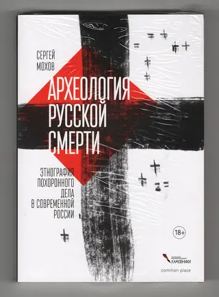 Обложка аудиокниги «Археология русской смерти. Этнография похоронного дела в современной России»