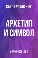 Обложка аудиокниги «Архетип и символ»