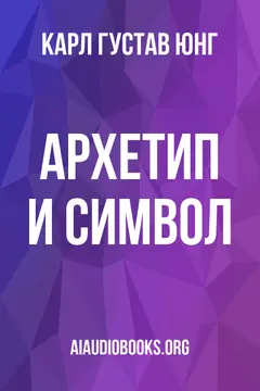 Обложка аудиокниги «Архетип и символ»