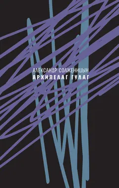 Обложка аудиокниги «Архипелаг ГУЛАГ, 1918—1956. Опыт художественного исследования. Сокращённое издание.»