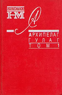 Обложка аудиокниги «Архипелаг ГУЛАГ. 1918-1956: Опыт художественного исследования. Т. 1»