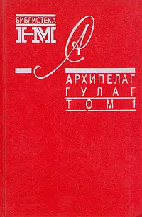 Обложка аудиокниги «Архипелаг ГУЛАГ. 1918-1956: Опыт художественного исследования. Т. 1»