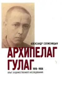 Обложка аудиокниги «Архипелаг ГУЛАГ. 1918-1956: Опыт художественного исследования. Т. 3»
