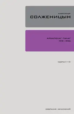 Обложка аудиокниги «Архипелаг ГУЛАГ. Книга 1»