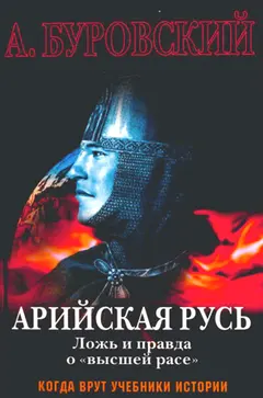 Обложка аудиокниги «Арийская Русь. Ложь и правда о «высшей расе»»