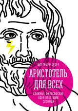 Обложка аудиокниги «Аристотель для всех. Сложные философские идеи простыми словами»