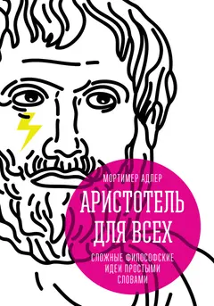 Обложка аудиокниги «Аристотель для всех. Сложные философские идеи простыми словами»