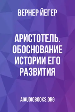 Обложка аудиокниги «Аристотель. Обоснование истории его развития.»