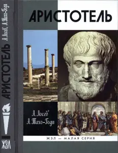 Обложка аудиокниги «Аристотель. В поисках смысла»