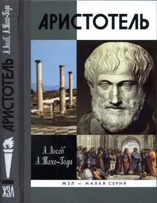 Обложка аудиокниги «Аристотель. В поисках смысла»