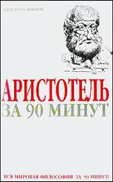 Обложка аудиокниги «Аристотель за 90 минут (Просто о сложном)»