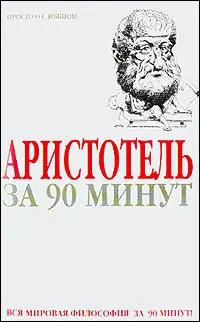 Обложка аудиокниги «Аристотель за 90 минут (Просто о сложном)»