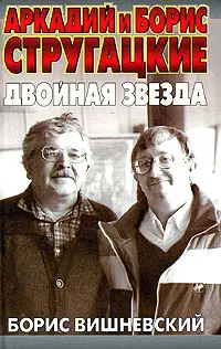 Обложка аудиокниги «Аркадий и Борис Стругацкие: двойная звезда»