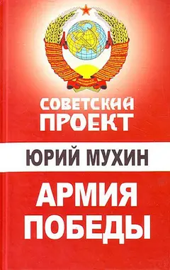 Обложка аудиокниги «Армия Победы»