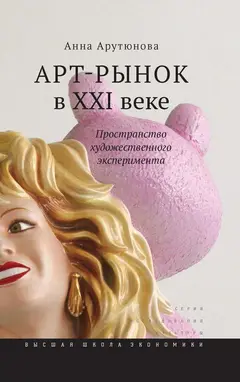 Обложка аудиокниги «Арт-рынок в XXI веке»