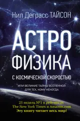 Обложка аудиокниги «Астрофизика с космической скоростью, или Великие тайны Вселенной для тех, кому некогда»