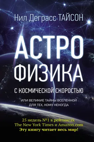 Обложка аудиокниги «Астрофизика с космической скоростью, или Великие тайны Вселенной для тех, кому некогда»