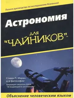 Обложка аудиокниги «Астрономия для "чайников"»
