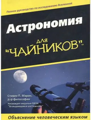 Обложка аудиокниги «Астрономия для "чайников"»