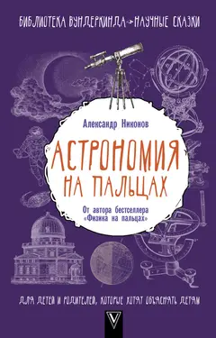 Обложка аудиокниги «Астрономия на пальцах»