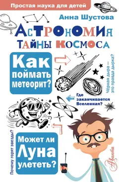 Обложка аудиокниги «Астрономия. Тайны космоса»
