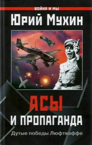 Обложка аудиокниги «Асы и пропаганда»