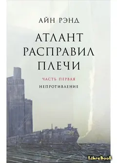 Обложка аудиокниги «Атлант расправил плечи. Книга 1»