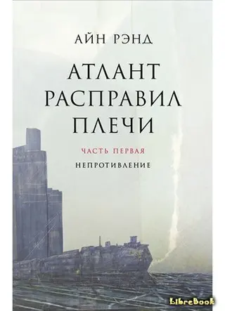Обложка аудиокниги «Атлант расправил плечи. Книга 1»