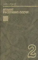 Обложка аудиокниги «Атлант расправил плечи. Книга 2»