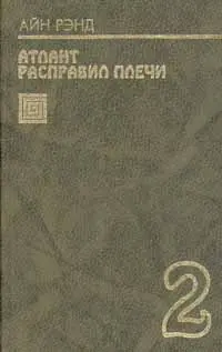 Обложка аудиокниги «Атлант расправил плечи. Книга 2»