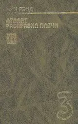 Обложка аудиокниги «Атлант расправил плечи. Книга 3»