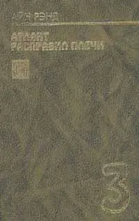 Обложка аудиокниги «Атлант расправил плечи. Книга 3»