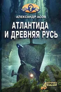 Обложка аудиокниги «Атлантида и Древняя Русь»