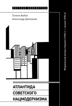 Обложка аудиокниги «Атлантида советского нацмодернизма. Формальный метод в Украине (1920-е – начало 1930-х)»